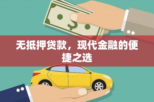 靖西无抵押贷款，现代金融的便捷之选