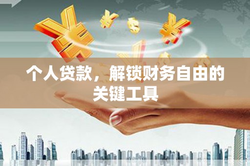 靖西个人贷款，解锁财务自由的关键工具