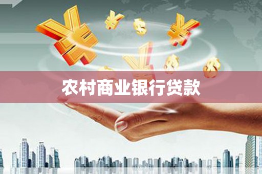 靖西农村商业银行贷款