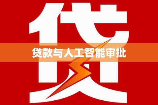 靖西贷款与人工智能审批