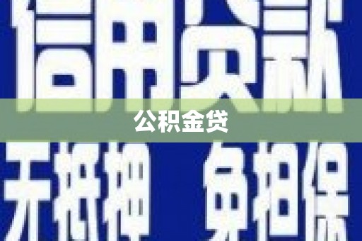 靖西公积金贷