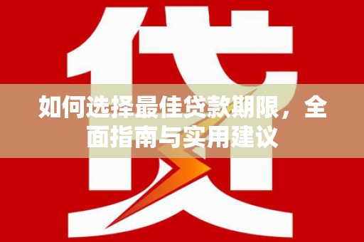 靖西如何选择最佳贷款期限，全面指南与实用建议