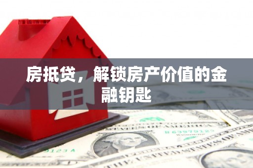 靖西房抵贷，解锁房产价值的金融钥匙