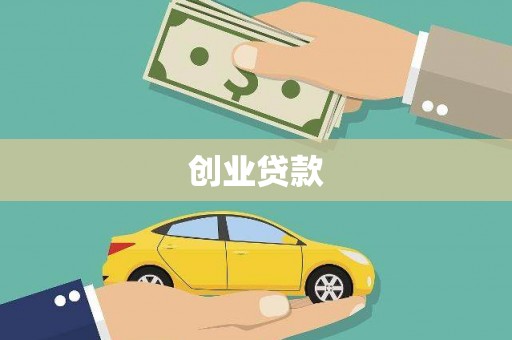 靖西创业贷款