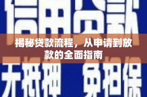 靖西揭秘贷款流程，从申请到放款的全面指南