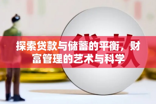 靖西探索贷款与储蓄的平衡，财富管理的艺术与科学