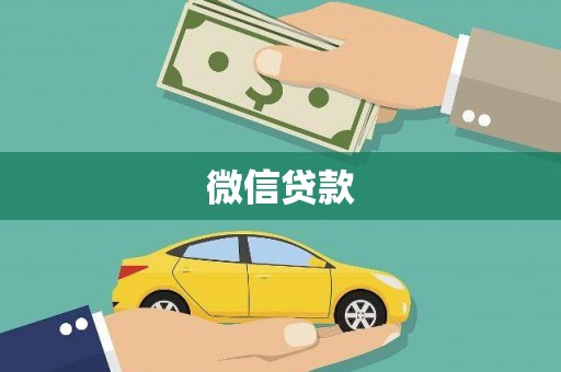 靖西微信贷款