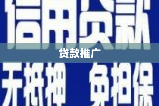 靖西贷款推广