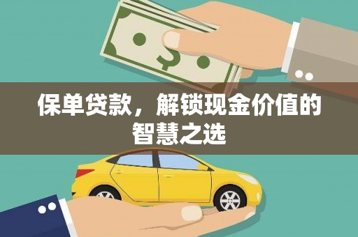 靖西保单贷款，解锁现金价值的智慧之选