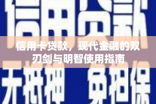 靖西信用卡贷款，现代金融的双刃剑与明智使用指南
