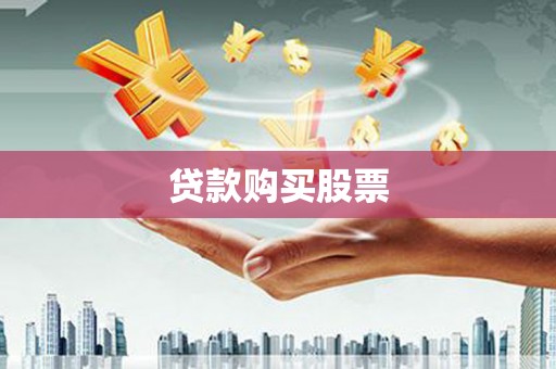 靖西贷款购买股票