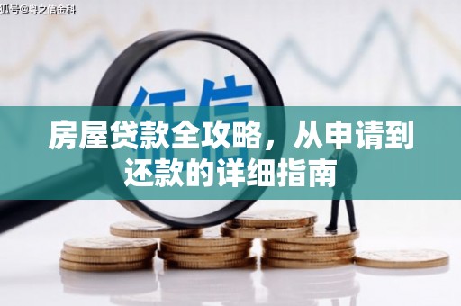 靖西房屋贷款全攻略，从申请到还款的详细指南