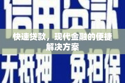 靖西快速贷款，现代金融的便捷解决方案