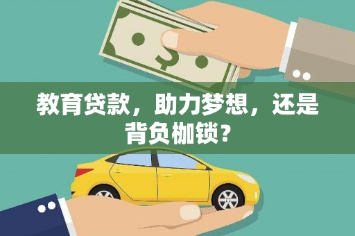 靖西教育贷款，助力梦想，还是背负枷锁？