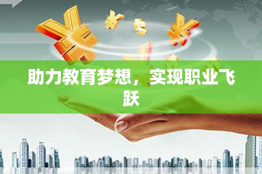 靖西助力教育梦想，实现职业飞跃