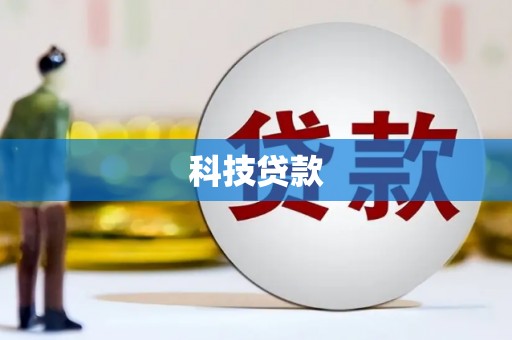 靖西科技贷款