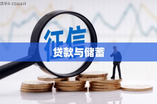 靖西贷款与储蓄