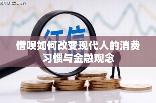 靖西借呗如何改变现代人的消费习惯与金融观念
