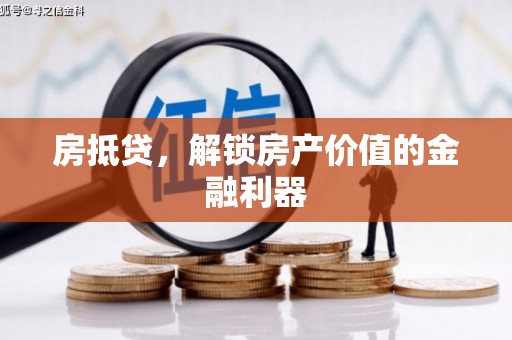 靖西房抵贷，解锁房产价值的金融利器
