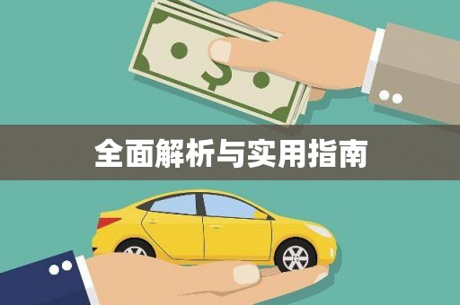 靖西全面解析与实用指南