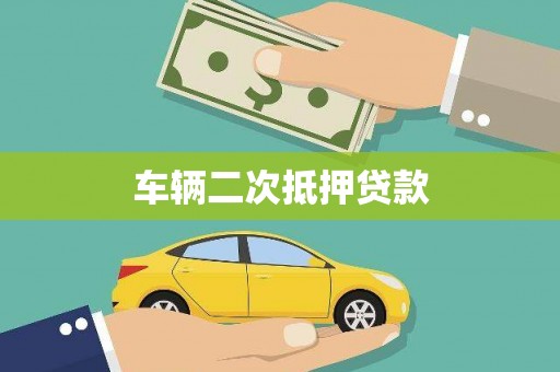 靖西车辆二次抵押贷款