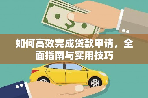 靖西如何高效完成贷款申请，全面指南与实用技巧