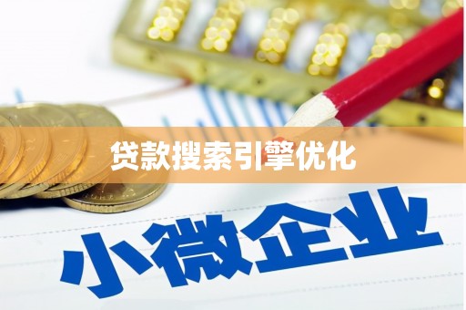 靖西贷款搜索引擎优化