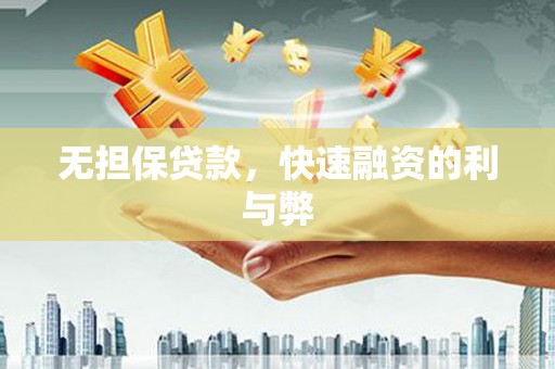靖西无担保贷款，快速融资的利与弊