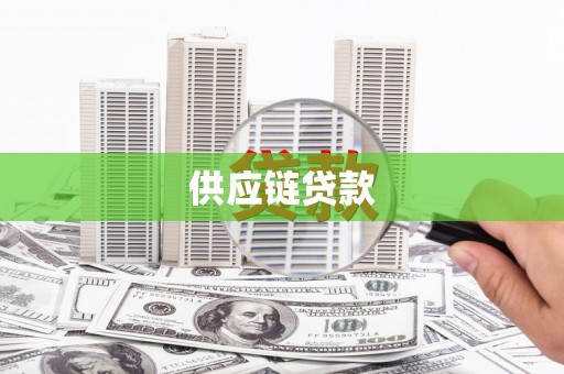 靖西供应链贷款