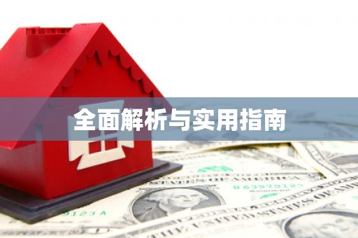 靖西全面解析与实用指南