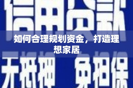 靖西如何合理规划资金，打造理想家居
