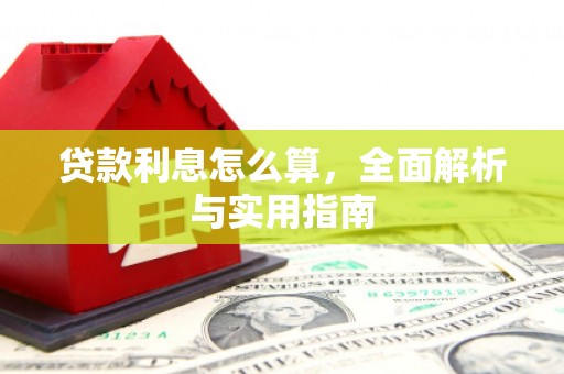靖西贷款利息怎么算，全面解析与实用指南