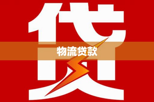 靖西物流贷款