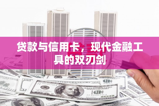 靖西贷款与信用卡，现代金融工具的双刃剑