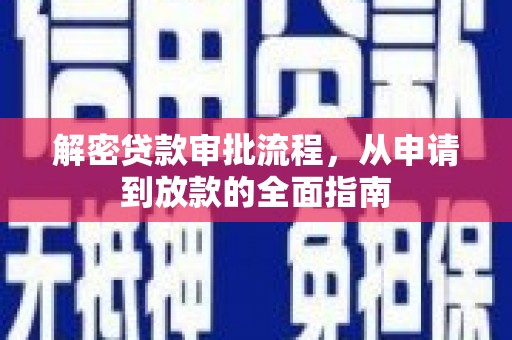 靖西解密贷款审批流程，从申请到放款的全面指南