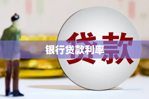 靖西银行贷款利率