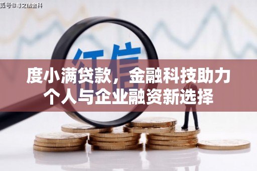 靖西度小满贷款，金融科技助力个人与企业融资新选择