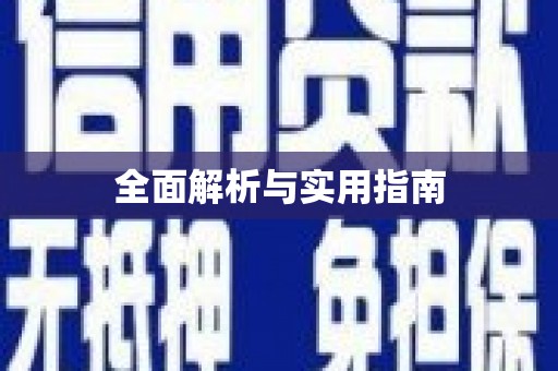 靖西全面解析与实用指南