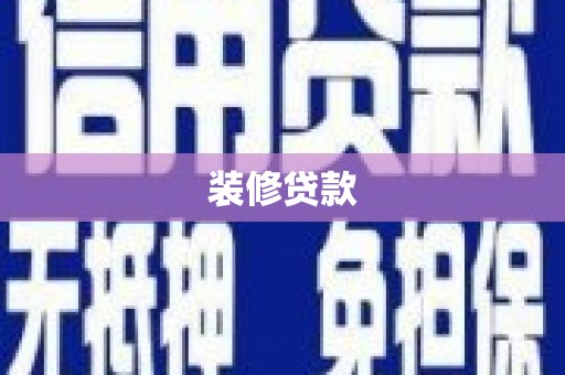 靖西装修贷款