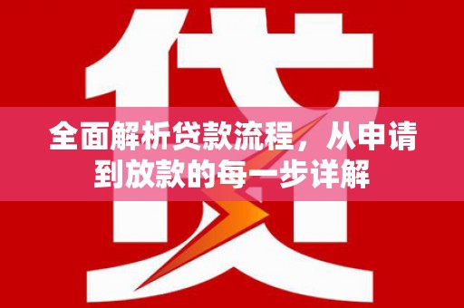 靖西全面解析贷款流程，从申请到放款的每一步详解