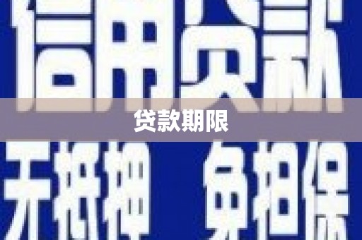 靖西贷款期限