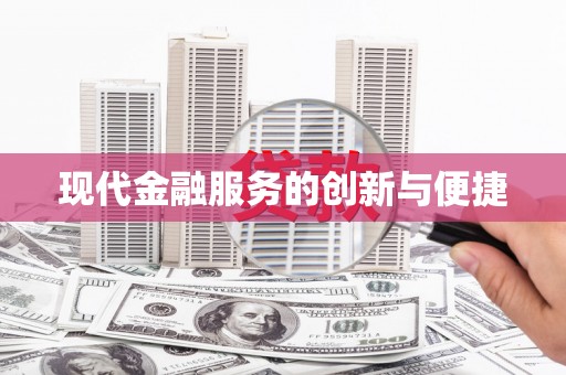 靖西现代金融服务的创新与便捷