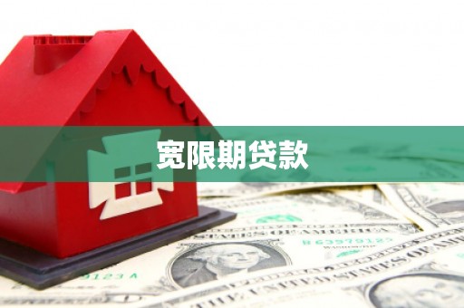 靖西宽限期贷款