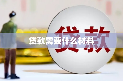 靖西贷款需要什么材料