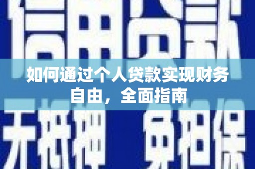 靖西如何通过个人贷款实现财务自由，全面指南