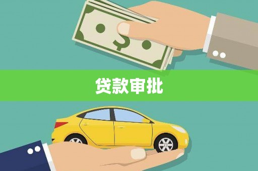靖西贷款审批