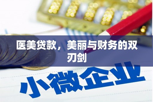 靖西医美贷款，美丽与财务的双刃剑