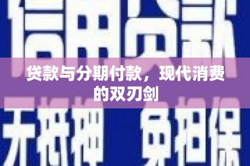 靖西贷款与分期付款，现代消费的双刃剑