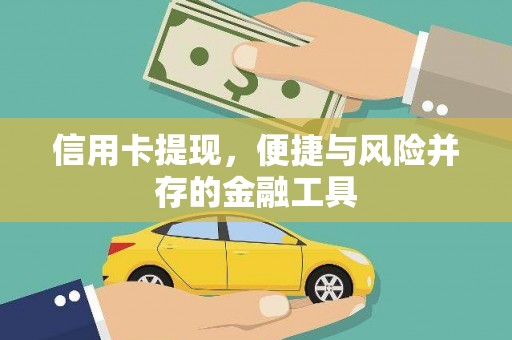 靖西信用卡提现，便捷与风险并存的金融工具