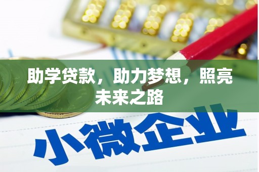 靖西助学贷款，助力梦想，照亮未来之路